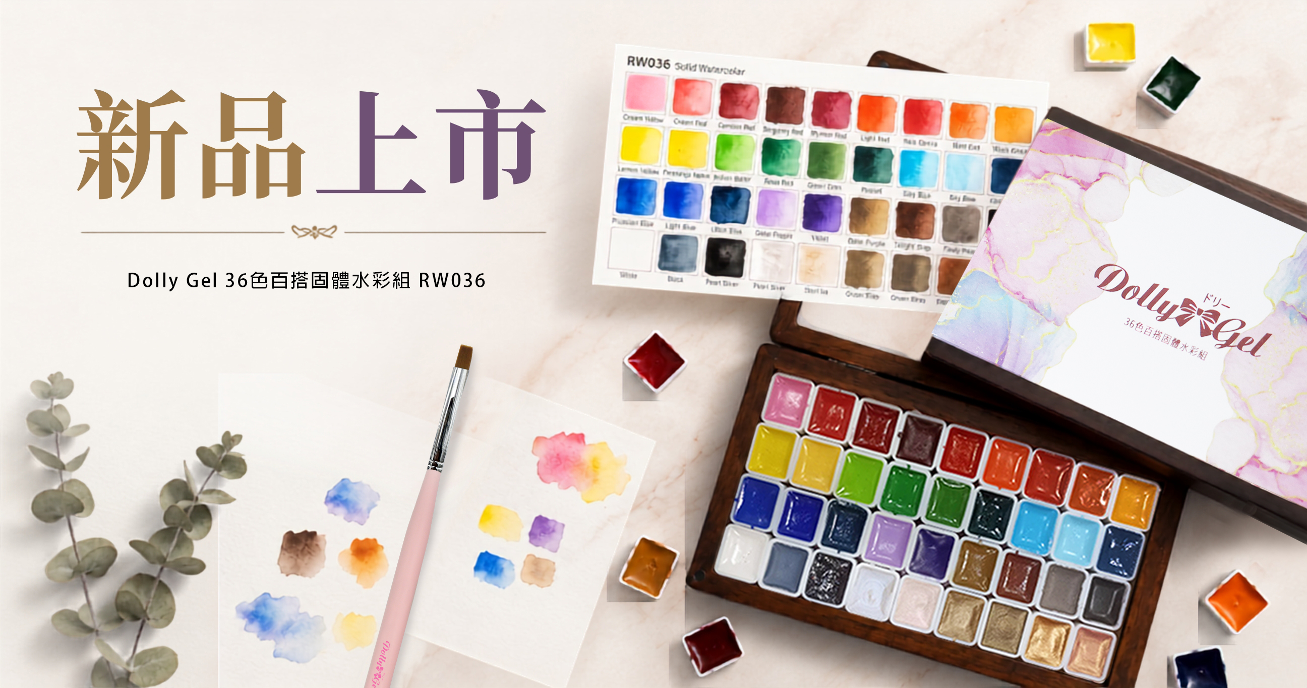 新品上市-Dolly Gel 36色百搭固體水彩組