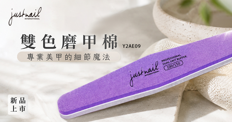 新品上市-justnail雙色磨甲棉100/150
