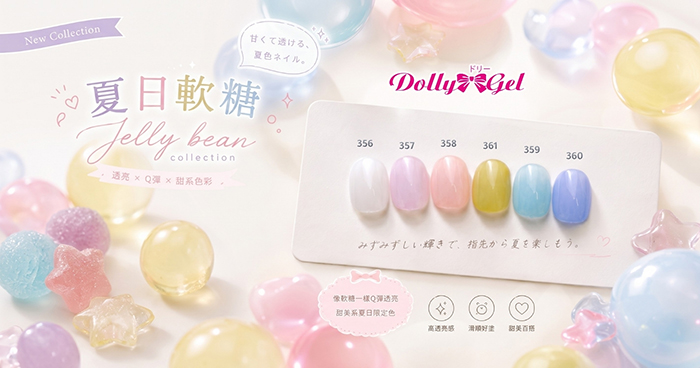 新品上市 - Dolly Gel 夏日軟糖 RB356-RB361