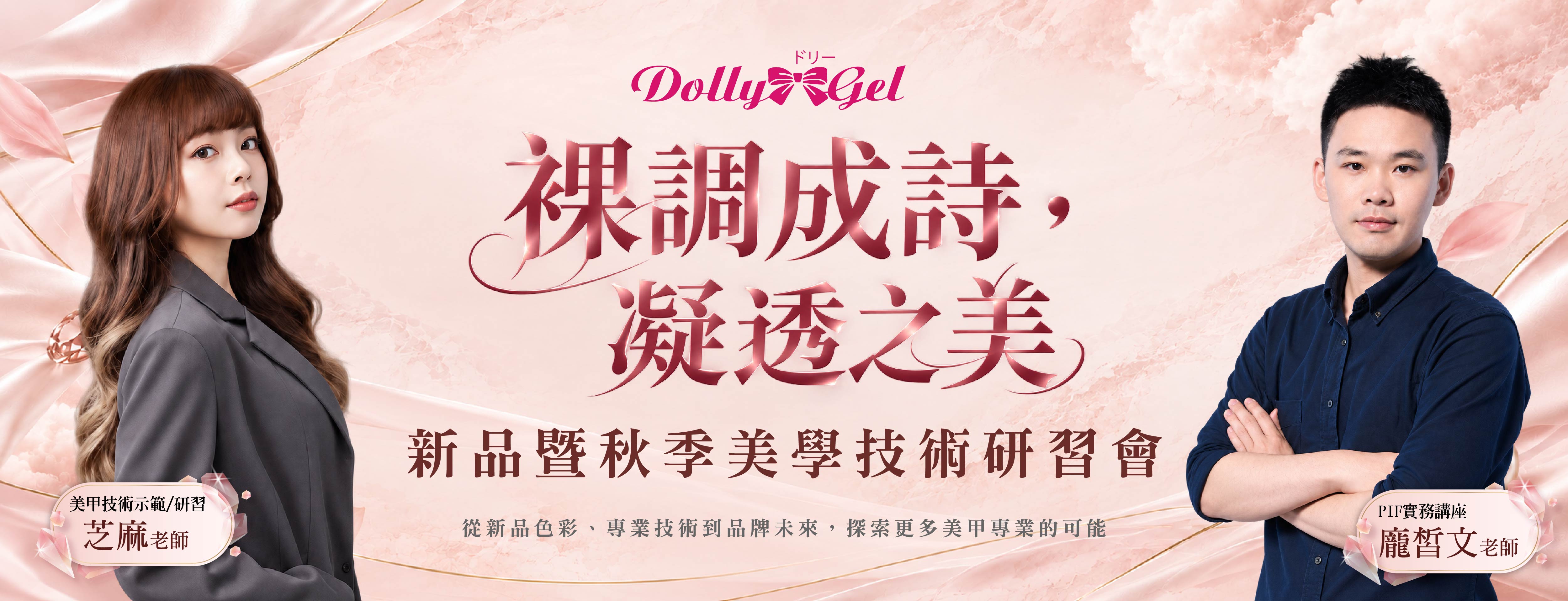 Dolly Gel 2026 新品暨秋季美學技術研習會