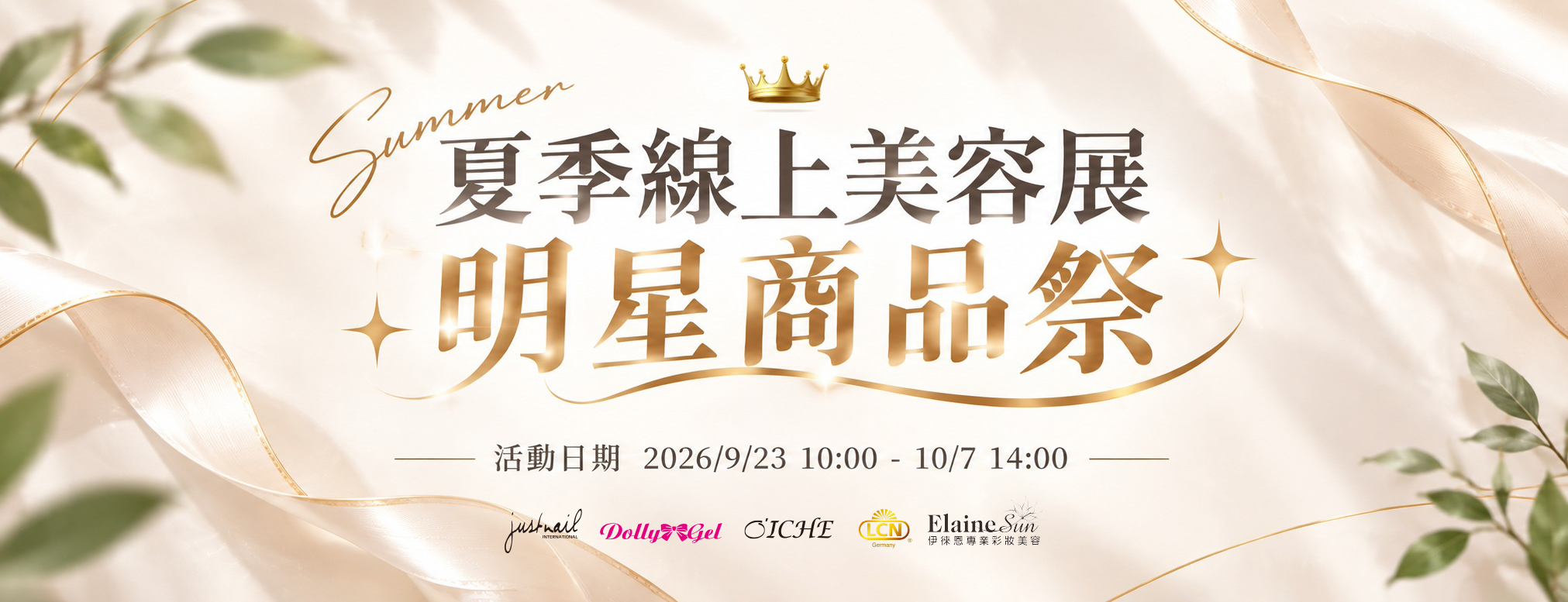 雅蒂斯夏季線上美容展 - 明星商品祭