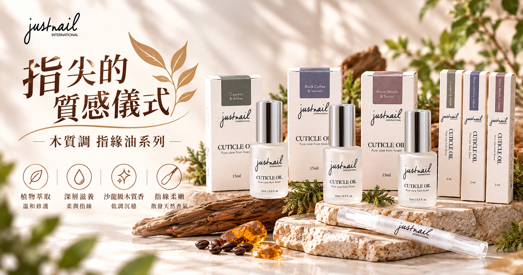 新品上市-木質調指緣油Y1PK46~48