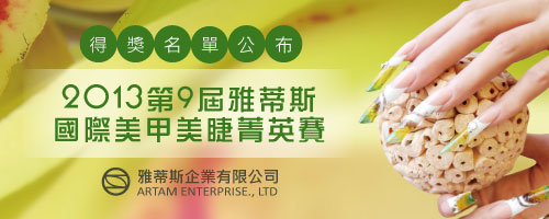 雅蒂斯精英賽‧得獎名單