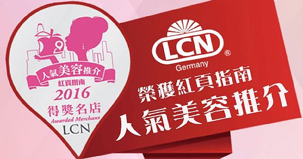  LCN 榮獲 2016紅頁指南人氣美容品牌推薦