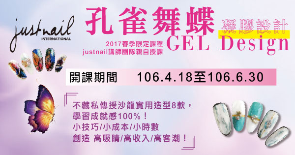 justnail春季限定【孔雀舞蝶】凝膠課程